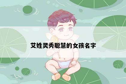 艾姓灵秀聪慧的女孩名字