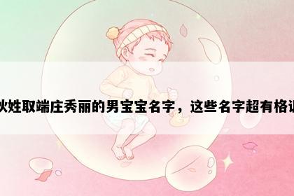 狄姓取端庄秀丽的男宝宝名字，这些名字超有格调