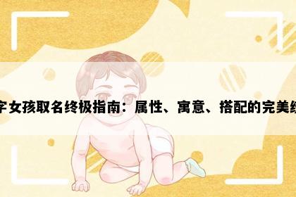 珍字女孩取名终极指南：属性、寓意、搭配的完美统一