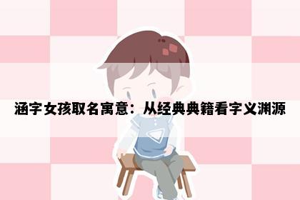 涵字女孩取名寓意：从经典典籍看字义渊源
