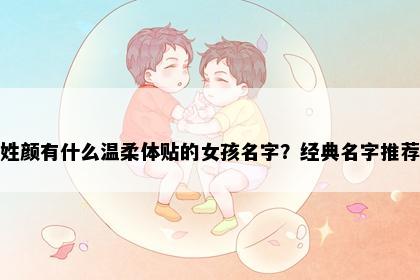 姓颜有什么温柔体贴的女孩名字？经典名字推荐