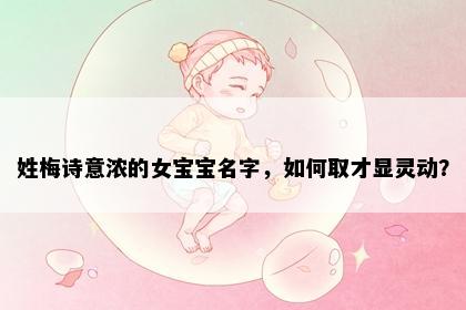 姓梅诗意浓的女宝宝名字，如何取才显灵动？