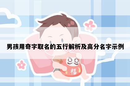 男孩用奇字取名的五行解析及高分名字示例