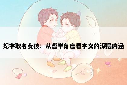 妃字取名女孩：从哲学角度看字义的深层内涵