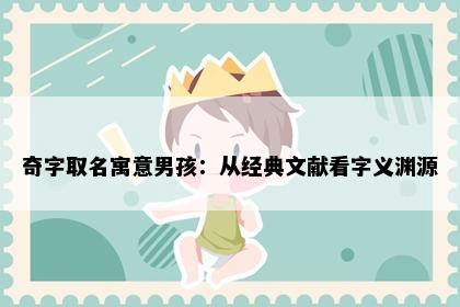 奇字取名寓意男孩：从经典文献看字义渊源
