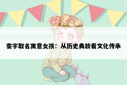 娈字取名寓意女孩：从历史典故看文化传承