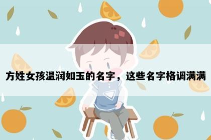 方姓女孩温润如玉的名字，这些名字格调满满