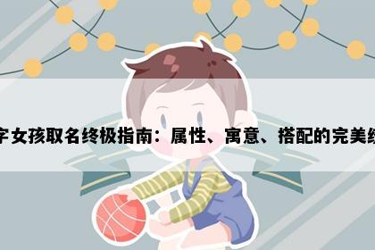伊字女孩取名终极指南：属性、寓意、搭配的完美统一