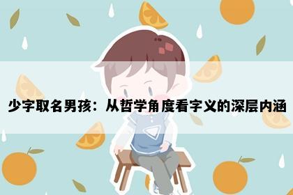 少字取名男孩：从哲学角度看字义的深层内涵