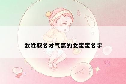 欧姓取名才气高的女宝宝名字