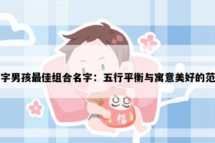 莫字男孩最佳组合名字：五行平衡与寓意美好的范例