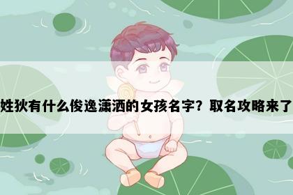 姓狄有什么俊逸潇洒的女孩名字？取名攻略来了