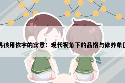 男孩用依字的寓意：现代视角下的品格与修养象征