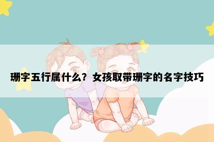 珊字五行属什么？女孩取带珊字的名字技巧