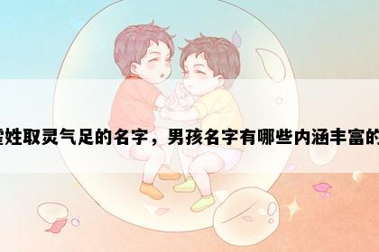 霍姓取灵气足的名字，男孩名字有哪些内涵丰富的？