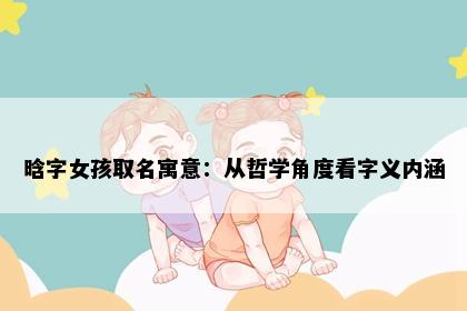 晗字女孩取名寓意：从哲学角度看字义内涵