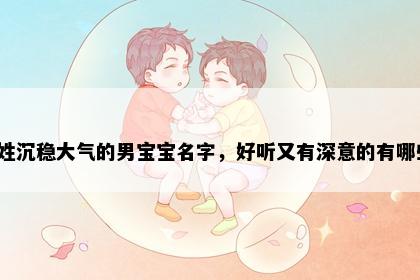 茅姓沉稳大气的男宝宝名字，好听又有深意的有哪些？