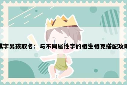 棋字男孩取名：与不同属性字的相生相克搭配攻略