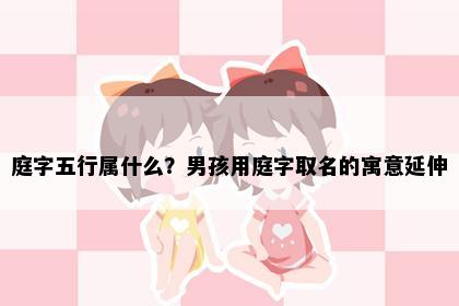 庭字五行属什么？男孩用庭字取名的寓意延伸