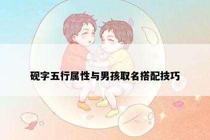 砚字五行属性与男孩取名搭配技巧