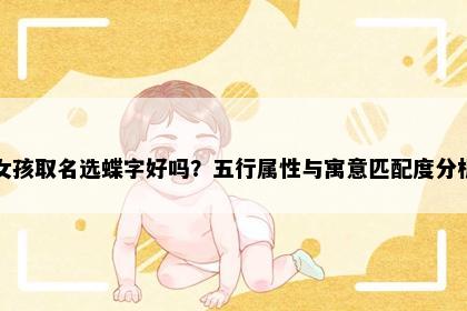 女孩取名选蝶字好吗？五行属性与寓意匹配度分析