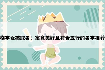 格字女孩取名：寓意美好且符合五行的名字推荐