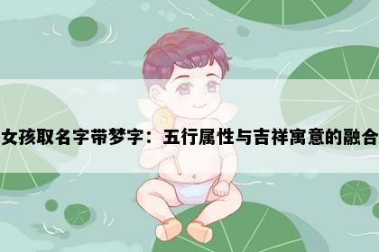 女孩取名字带梦字：五行属性与吉祥寓意的融合