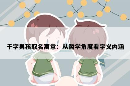 千字男孩取名寓意：从哲学角度看字义内涵