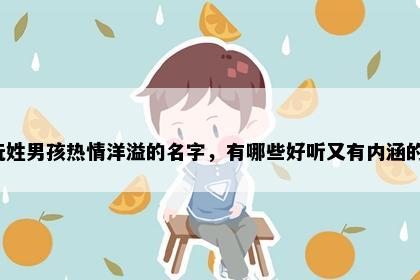 阮姓男孩热情洋溢的名字，有哪些好听又有内涵的？