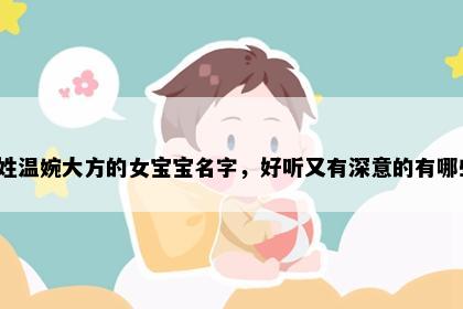 艾姓温婉大方的女宝宝名字，好听又有深意的有哪些？