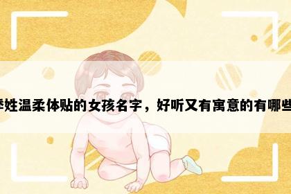 季姓温柔体贴的女孩名字，好听又有寓意的有哪些？