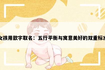 女孩用歆字取名：五行平衡与寓意美好的双重标准