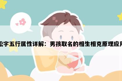 松字五行属性详解：男孩取名的相生相克原理应用