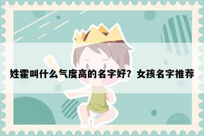 姓霍叫什么气度高的名字好？女孩名字推荐