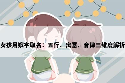 女孩用嫔字取名：五行、寓意、音律三维度解析