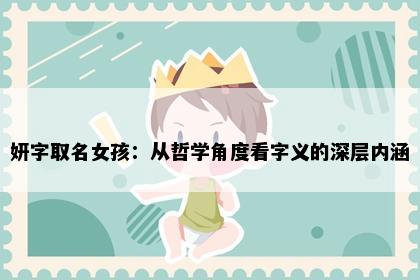 妍字取名女孩：从哲学角度看字义的深层内涵