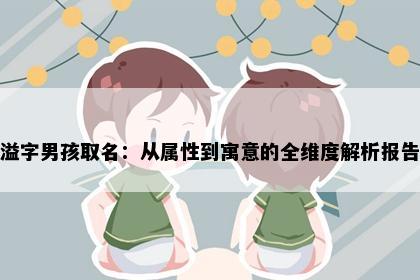 溢字男孩取名：从属性到寓意的全维度解析报告