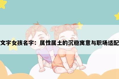 文字女孩名字：属性属土的沉稳寓意与职场适配
