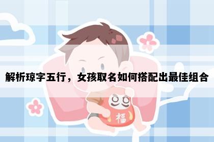 解析琼字五行，女孩取名如何搭配出最佳组合