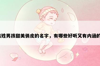 裴姓男孩甜美俏皮的名字，有哪些好听又有内涵的？