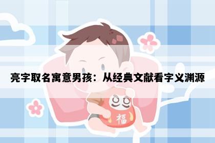 亮字取名寓意男孩：从经典文献看字义渊源