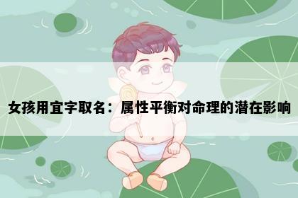 女孩用宜字取名：属性平衡对命理的潜在影响