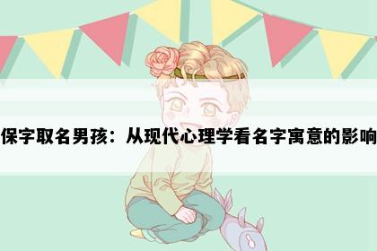 保字取名男孩：从现代心理学看名字寓意的影响