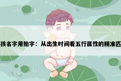 女孩名字用贻字：从出生时间看五行属性的精准匹配