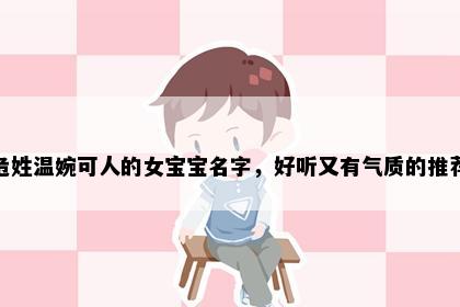 危姓温婉可人的女宝宝名字，好听又有气质的推荐