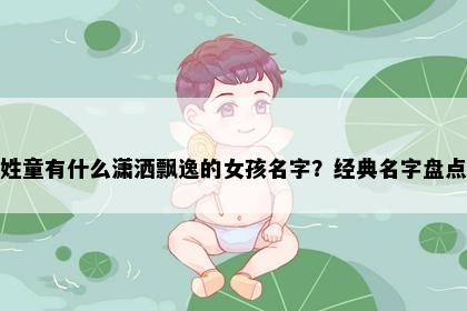 姓童有什么潇洒飘逸的女孩名字？经典名字盘点