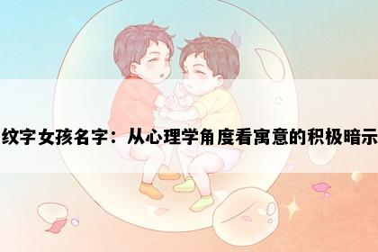 纹字女孩名字：从心理学角度看寓意的积极暗示