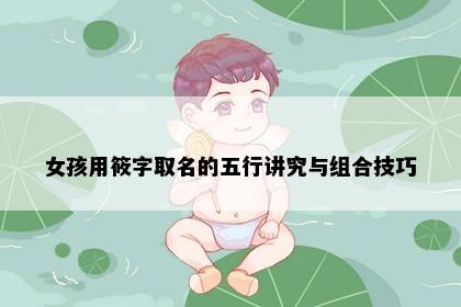 女孩用筱字取名的五行讲究与组合技巧