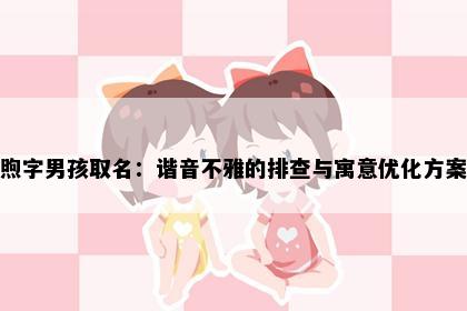 煦字男孩取名：谐音不雅的排查与寓意优化方案