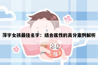 萍字女孩最佳名字：结合属性的高分案例解析